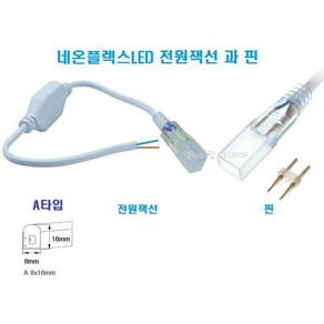 네온플렉스 LED논네온(A타입)전원잭선과핀-부자재/단면발광 A타입/면발광LED 천장우물천정 간접등 플렉서블 실리콘 네온튜브 줄 건물테두리 방수