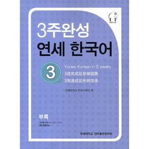 3주완성 연세한국어 3