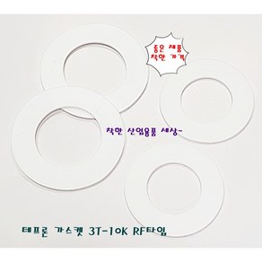 테프론 후렌지 가스켓 가스켙 팩킹 RF타입 32A-10K(내경43mm 외경84mm), 테프론가스켓 RF 32A 10K, 1개