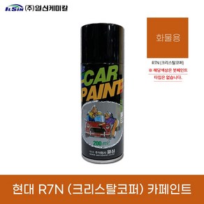 일신 현대 화물용 R7N 크리스탈코퍼 트라고 엑시언트 카페인트 스프레이, 스프레이[200ml], 1개