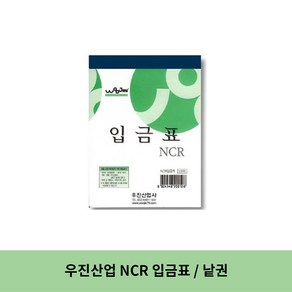 우진산업 NCR 입금표, 2세트, 낱권(1권)