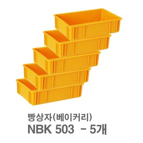 대성월드 빵상자 NBK503 - 내쇼날 프라스틱 베이커리상자 빵 박스 식품 상자 다용도 바구니, NBK503(황색) - 5개, 5개