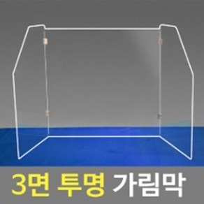 여산) 3면 가림막/ 3면 투명 가림막/ 책상 테이블 식당용 투명가림막/ 대량주문 할인/ 주문 제작 가능