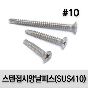 (유진코) 스텐 접시머리 양날피스 #10 X 38 500개 봉지 스크류 직결 나사 못 SUS410