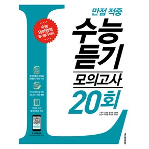 만점 적중 고등 영어 수능 듣기 모의고사 20회:수능 영어영역 듣기평가 대비, 넥서스에듀