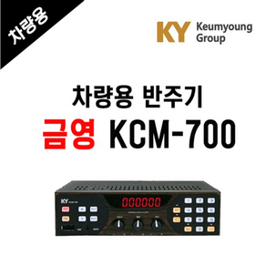 금영 KCM700