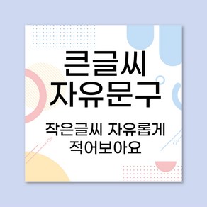 자유문구 맞춤 제작 정사각 현수막, 아일렛펀칭+큐방(뾱뾱이)