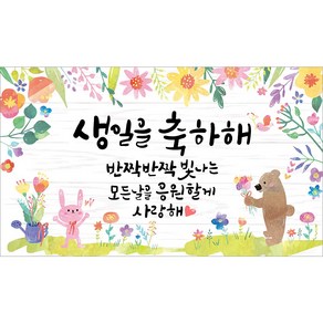 [해피파티]환영 입학 생일 졸업 수료 봄 배경 포토존 어린이집 유치원 초등학교 학원 학교 교회 현수막, 2.생일현수막