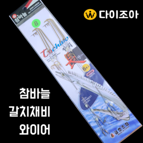 [13]갈치채비/참바늘/와이어/갈치/고등어/채비/금호조침