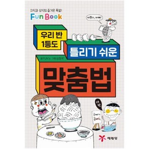 우리 반 1등도 틀리기 쉬운 맞춤법 (지식과 상식의 즐거운 폭발! Fun Book)