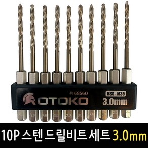 OTOKO 10P 스텐 드릴비트 세트 3.0mm 육각싱크 고속도공구강 임팩드릴 코발트, 1개