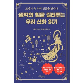 생각의 힘을 길러주는 우리 신화 읽기:교과서 속 우리 신들을 만나다, 초록비책공방, 신홍엽이임정정은해최혜정