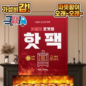 [24년9월생산]KC인증 핫팩 150g 낱개 판매 포켓용-무료배송, 1개