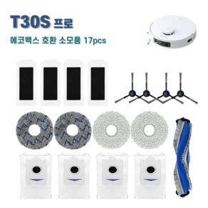 에코백스 T30S 프로 소모품 세트 호환, 1세트, T30S프로 블루엠보17pcs