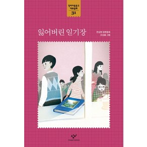 잃어버린 일기장, 창비, 창비아동문고 대표동화