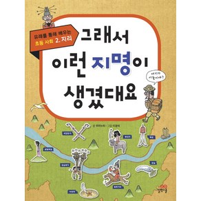 그래서 이런 지명이 생겼대요, 길벗스쿨, 그래서 생겼대요 시리즈, 유래를 통해 배우는 초등 사회 시리즈