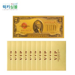 (럭키심볼)행운의 vip 황금지폐 17종 금박도금 행운선물 행운의2달러 연말선물 새해선물 용돈봉투 고객관리 판촉물