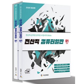 2025 전산직·군무원 컴퓨터일반 이론서 세트(상 하)(전2권):전산직 군무원 공무원 수험서의 Bible