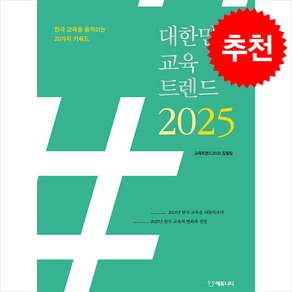 대한민국 교육트렌드 2025 + 쁘띠수첩 증정, 교육트렌트2025 집필팀, 에듀니티