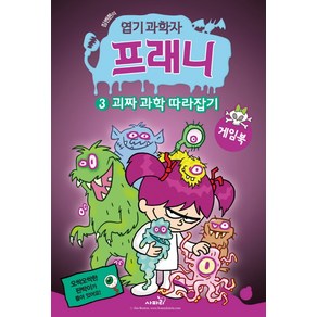 짐벤튼의엽기 과학자 프래니 3: 괴짜 과학 따라잡기(게임북)