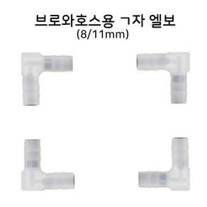 영아쿠아 브로와용 ㄱ자 엘보 (8/11mm용) 싱글라인부품 브로와엘보 8mm (1개), 1개