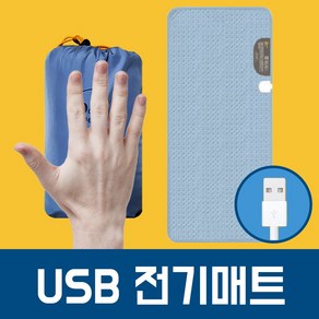 usb 전기 온열 매트 보조배터리 dc전기매트 1인용, USB2구 매트