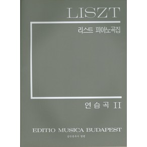 리스트피아노곡집(연습곡 2)