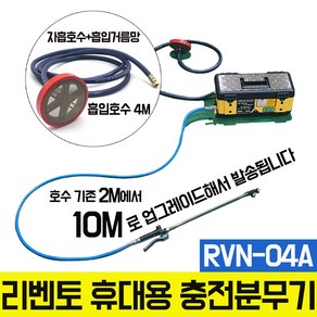 RVN-04A 충전식 국산 전동 농약 분무기 원예 과실수 농작물 동력 살포기 방역 소독 압축 고압 삼성배터리