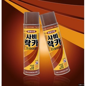 사비락카 프라이머 5개 방청프라이머 녹방지락카