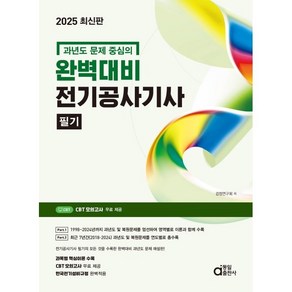 과년도 문제 중심의2025 완벽대비 전기공사기사 필기, 2025 완벽대비 전기공사기사 필기, 검정연구회(저), 동일출판사