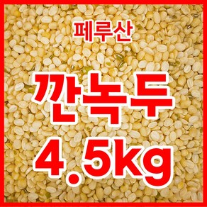 수입산 깐녹두 페루산 4.5kg, 1개