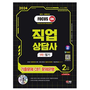 2024 직업상담사 2급 1차 필기 기출문제 CBT 문제은행