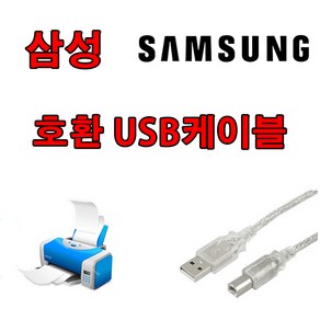 삼성 잉크젯복합기 20/17 ppm SL-J1770FW 호환 USB 프린터케이블