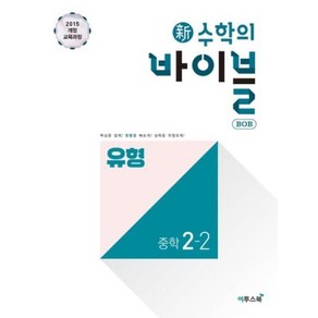 신 수학의 바이블 BOB 유형 중학 수학 2-2(2024):기본 개념과 꼭 알아야 할 필수 유형을 쉽고 빠르게 학습한다., 이투스북