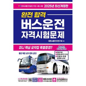 2025 완전합격 버스운전 자격시험문제 개정판