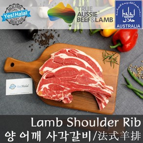 Yes!Global 할랄 양고기 어깨갈비 사각갈비 Halal Lamb Shoulder Rib Square Cut (800g 호주산 청정램)