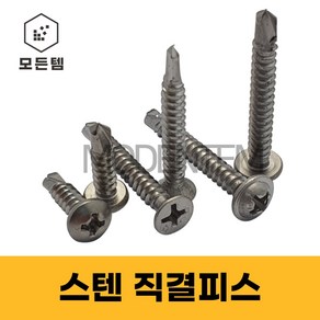 스텐 직결피스 소량판매 8x 13mm ~ 75mm 철판피스 와샤머리 둥근머리 접시머리, 접시머리 #8 x 25mm(18개), 1개