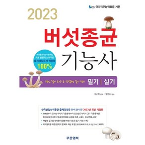 2023 버섯종균기능사 필기/실기, 푸른행복