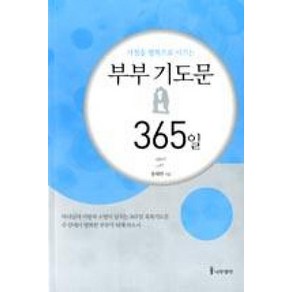 가정을 행복으로 이끄는부부 기도문 365일, 나무생각