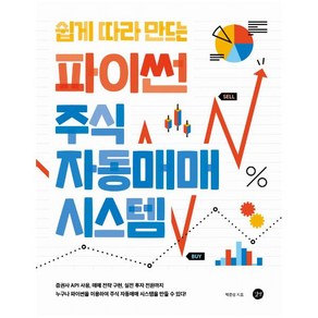 쉽게 따라 만드는 파이썬 주식 자동매매 시스템 : 증권사 API 사용 매매전략 구현 실전 투자 전환까지!누구나 파이썬을 이용하여 주식 자동매매 시스템을 만들 수 있다!, 단품없음