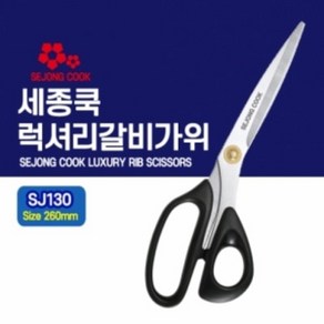 럭셔리 갈비 가위 SJ 130 세종 키친 세종쿡, SJ130 세종 럭셔리갈비가위, 단품