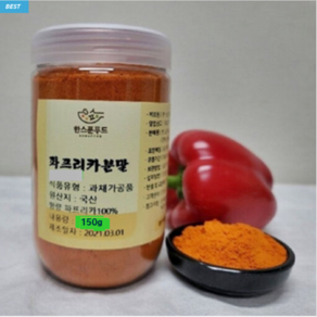 [한스푼푸드] 파프리카 분말 가루(빨강) 150g / 국산 파프리카 가루 100%