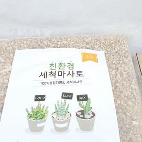 소립 소포장 더 좋은 세척 마사토 마사 분경 분재 야생화 다육식물 분갈이 흙, 1.8kg, 1개