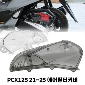 PCX 에어필터커버 에어크리너 21 25 투명 스모그 케이스 튜닝, 1개