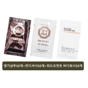 일회용 댕기머리 뉴골드샴푸(50개)+컨디셔너(50개)+위드 바디워시50개 일회용 여행용