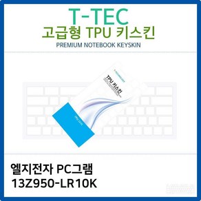 PC그램 노트북 LG 13Z950-LR10K 고급형 TPU키스킨 6819pq, 1개, 본상품선택, 본상품선택