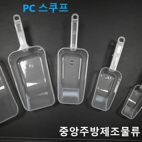 업소용 PC 아이스 사각 스쿠프 얼음삽, PC 사각스쿠프(1호) 150ml 45*240, 1개