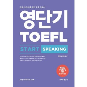 영단기 토플 스타트 스피킹(TOEFL Stat Speaking):토플 초급자를 위한 맞춤 입문서, 에스티유니타스