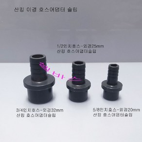 LESSO 산킹 파이프용 이경 호스어댑터 (호스3/4인치-외경32mm 호스1/2인치-외경25mm 호스12/16-외경20mm), 호스12/16-외경20mm, 1개