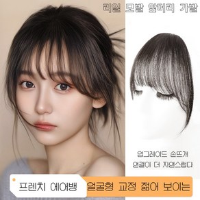 POMTOR 리얼 모발 앞머리 가발 붙임머리 앞머리 부분가발 염색과 펌이 가능한 앞머리 가발, 1개, 다크브라운